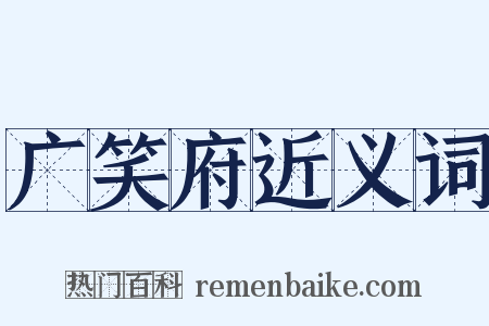 广笑府近义词是什么意思的图片